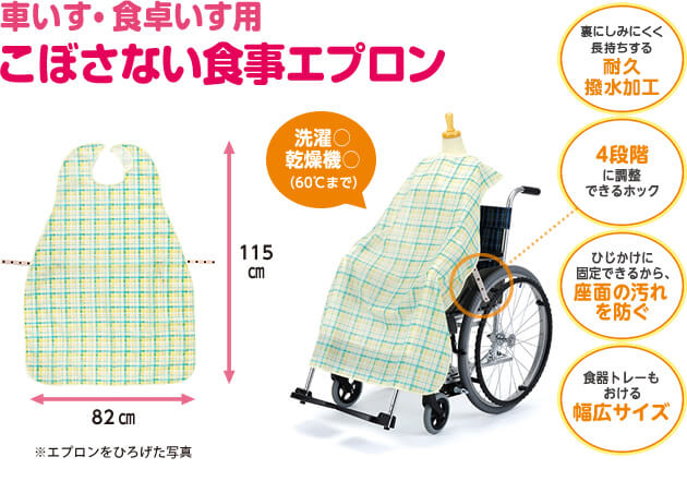 車いす・食卓いす用こぼさない食事エプロン 介護用品のピジョンタヒラ