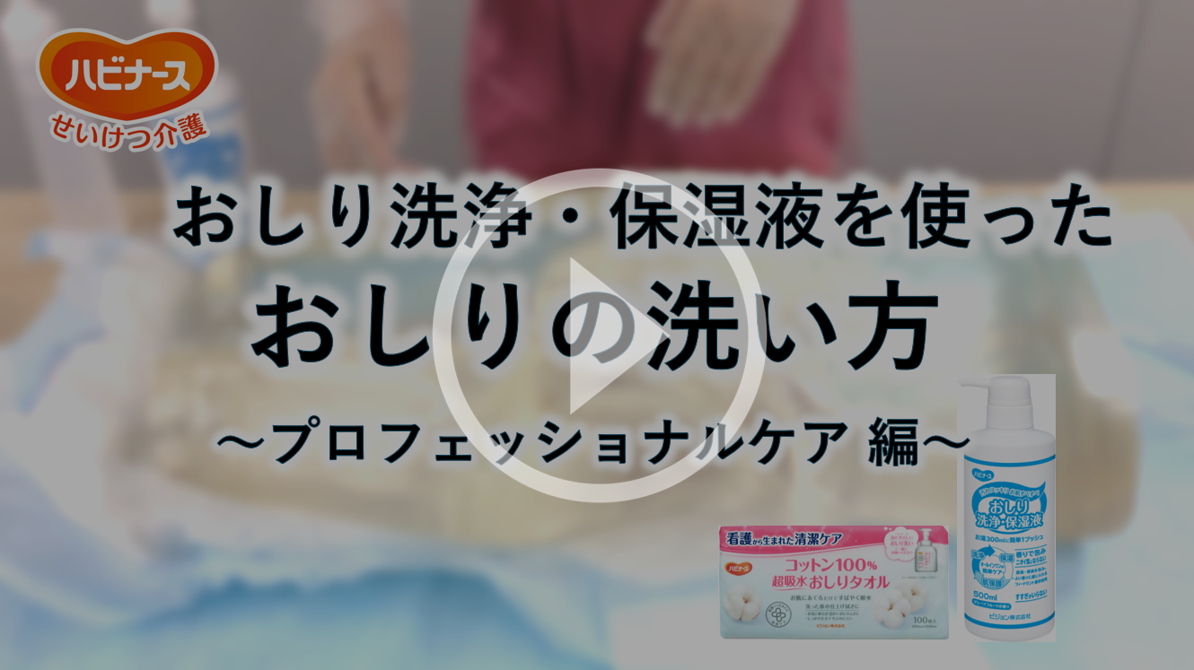 おしり洗浄・保湿液