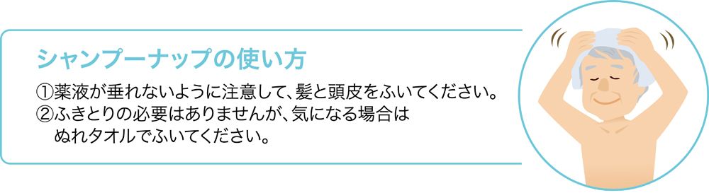 ふくだけ簡単シャンプーナップ 使い方