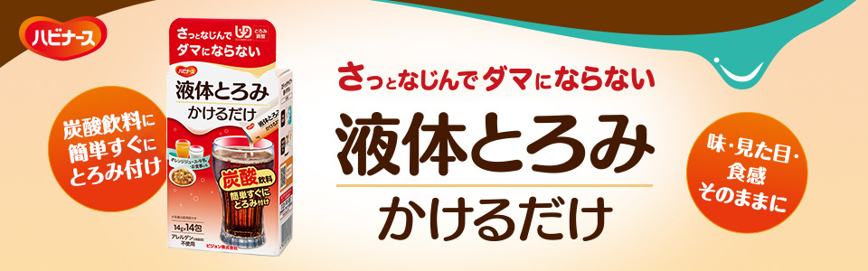 液体とろみかけるだけ