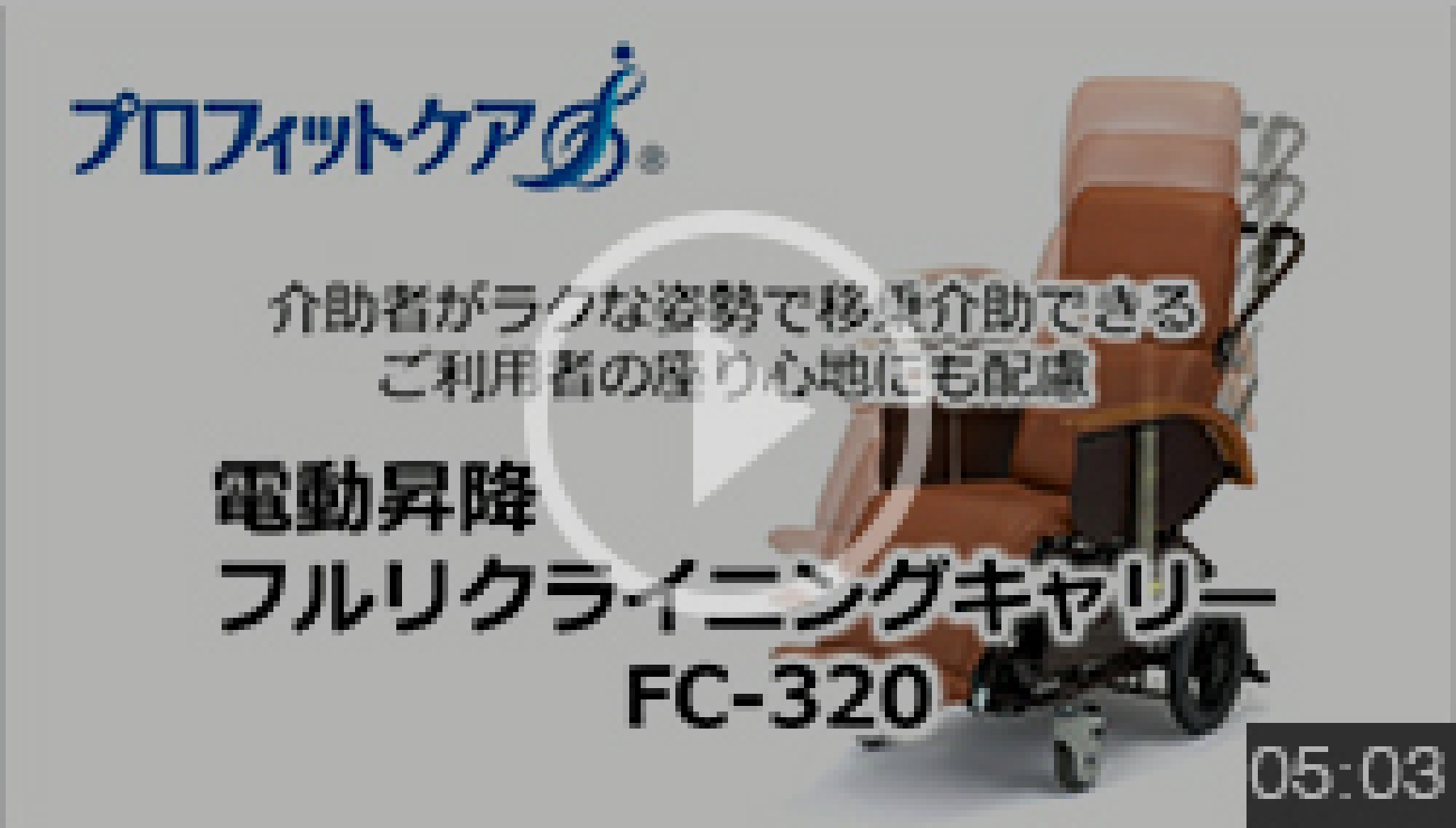 電動昇降フルリクライニングキャリーFC320商品紹介 介護用品のピジョンタヒラ