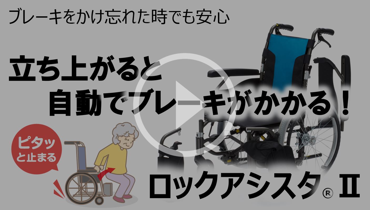 車椅子、立ち上がると自動でブレーキがかかる