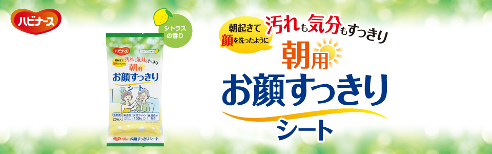 ハビナース 朝用お顔すっきりシート