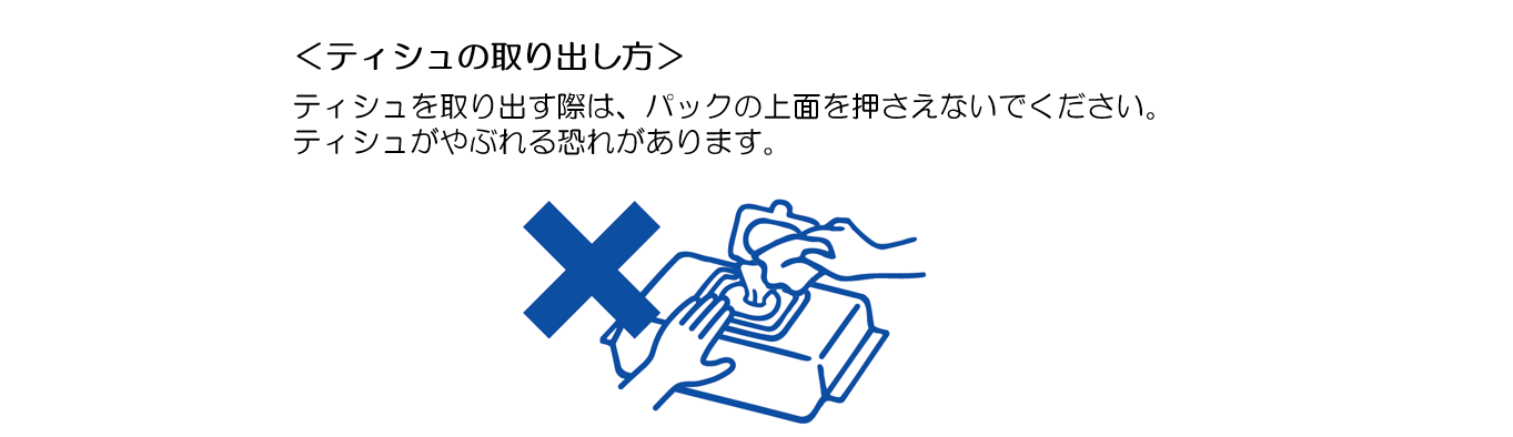 ティシュの取り出し方