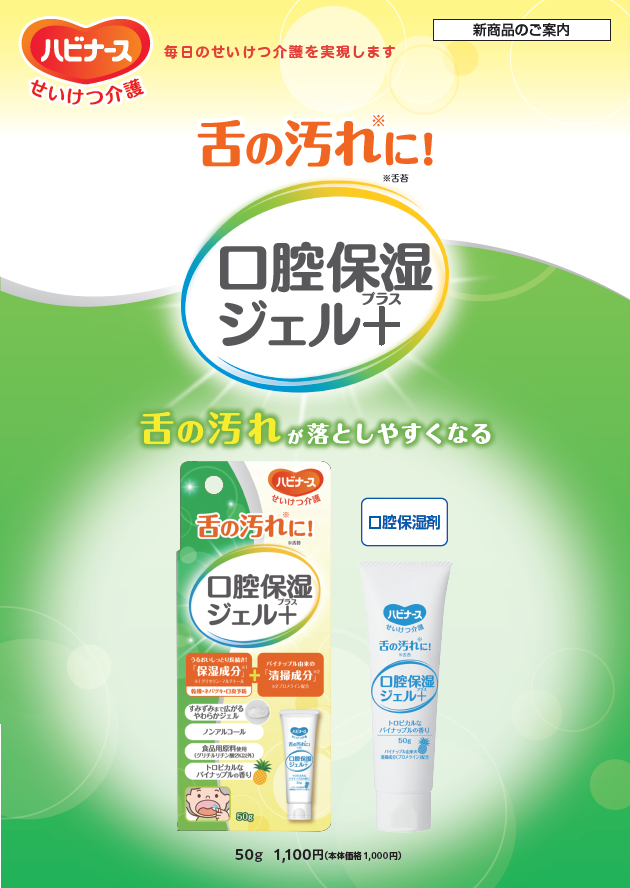 舌の汚れに　口腔保湿ジェルプラス案内書