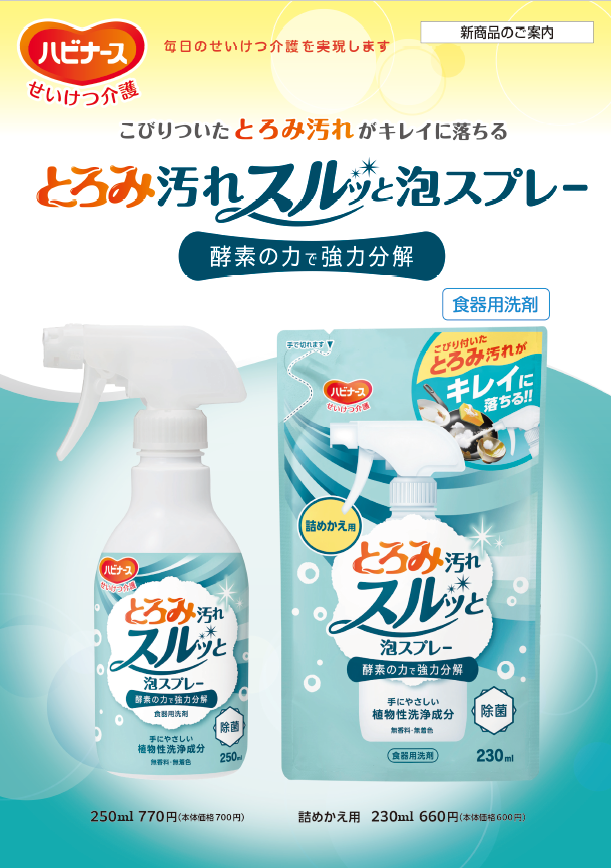 とろみ汚れスルッと泡スプレー案内書