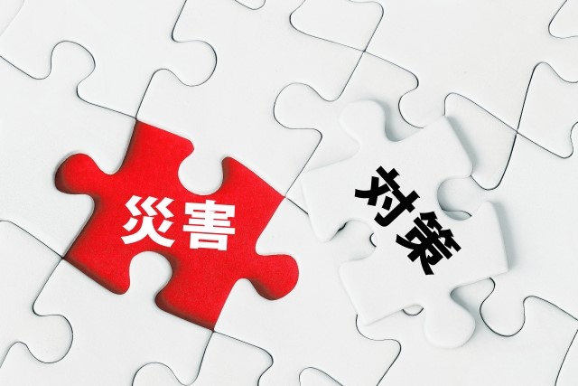 防災対策　災害準備　災害対策