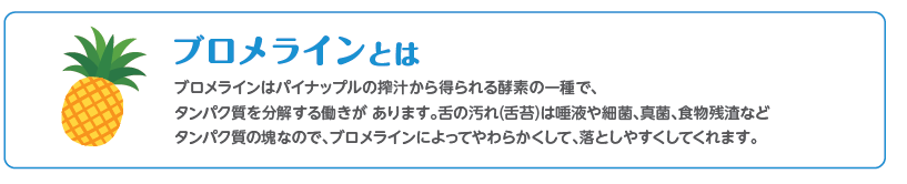 ブロメライン特長