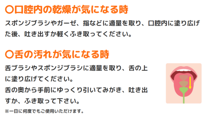 口腔保湿ジェルプラス使用方法