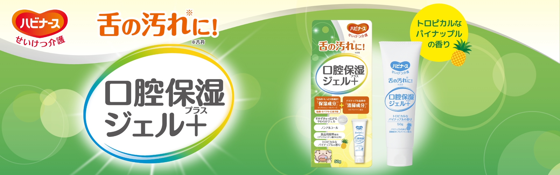 舌の汚れに　口腔保湿ジェルプラス