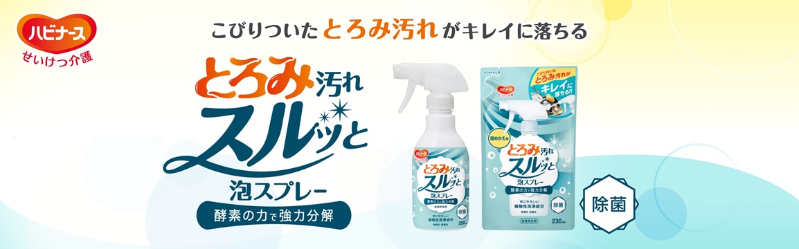 とろみ汚れスルッと泡スプレー