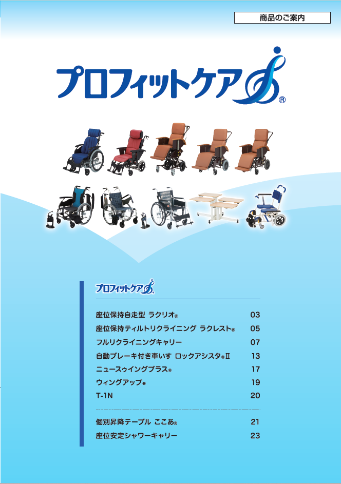 プロフィットケアカタログ総合版