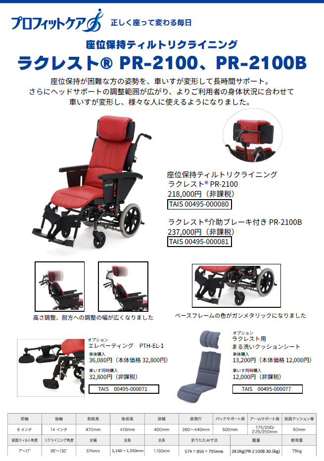 ラクレストPR-2100