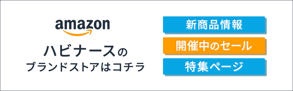 Amazonブランドストア ハビナース