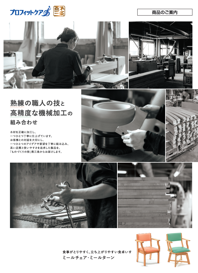 ミールチェア・ミールターン