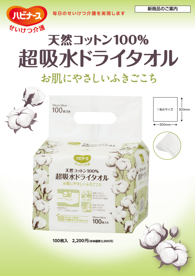 天然コットン100％超吸水ドライタオル案内書