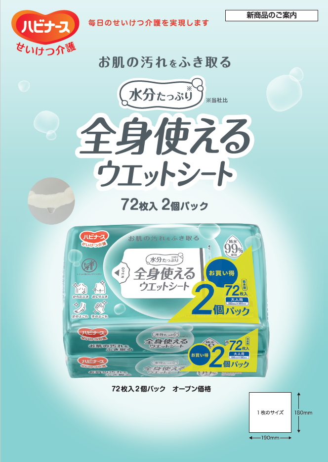 全身使えるウエットシート案内書