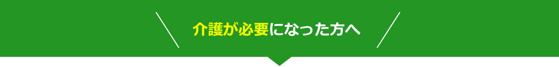 介護が必要になった方へ