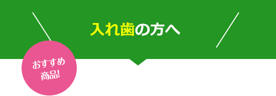 入れ歯の方へ