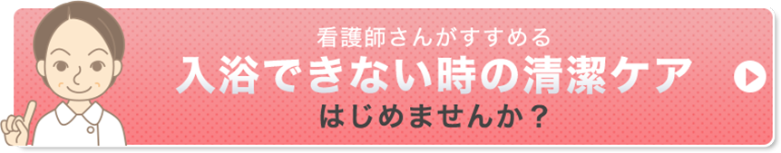 入浴できない時の清潔ケア
