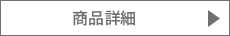 商品詳細
