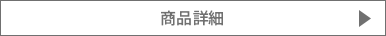 商品詳細
