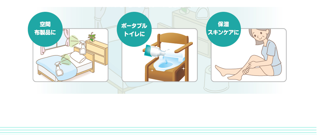 空間布製品に。ポータブルトイレに。保湿スキンケアに