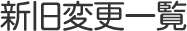 新旧変更一覧