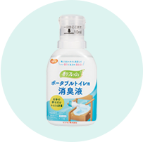 ポータブルトイレ用消臭液の利用者の声