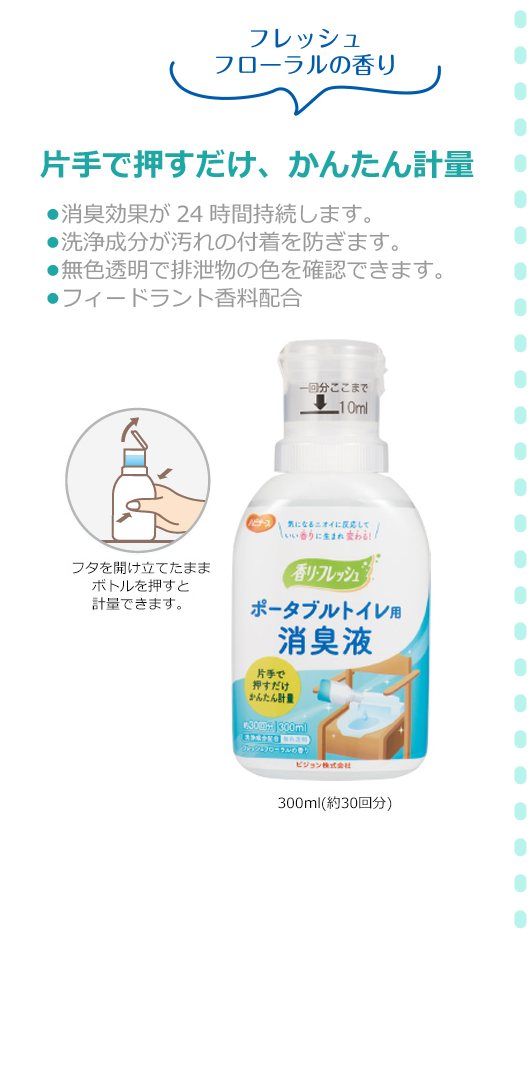 フレッシュフローラルの香り 片手で押すだけ、かんたん軽量・消臭効果が24時間持続します。・洗浄成分が汚れの吸着を防ぎます。・無色透明で排泄物の色を確認出来ます。・フィードランド香料配合