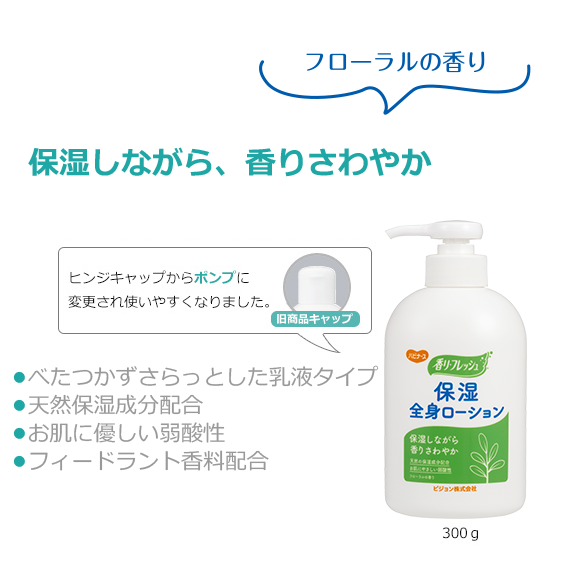 保湿しながら、香りさわやか ヒンジキャップからポンプに変更され使いやすくなりました。・べたつかずさらっとした乳液タイプ・天然保湿成分配合・お肌に優しい弱酸性・フィードランド香料配合