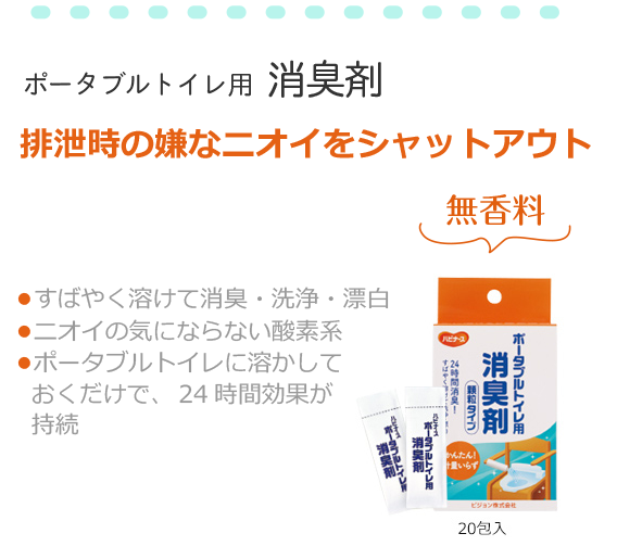 排泄時の嫌なニオイをシャットアウト 無香料・すばやく溶けて消臭、洗浄、漂白・ニオイの気にならない酸素系・ポータブルトイレに溶かしておくだけで、24時間効果が持続