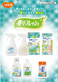 香リ・フレッシュ製品カタログ