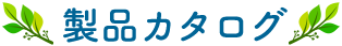 製品カタログ