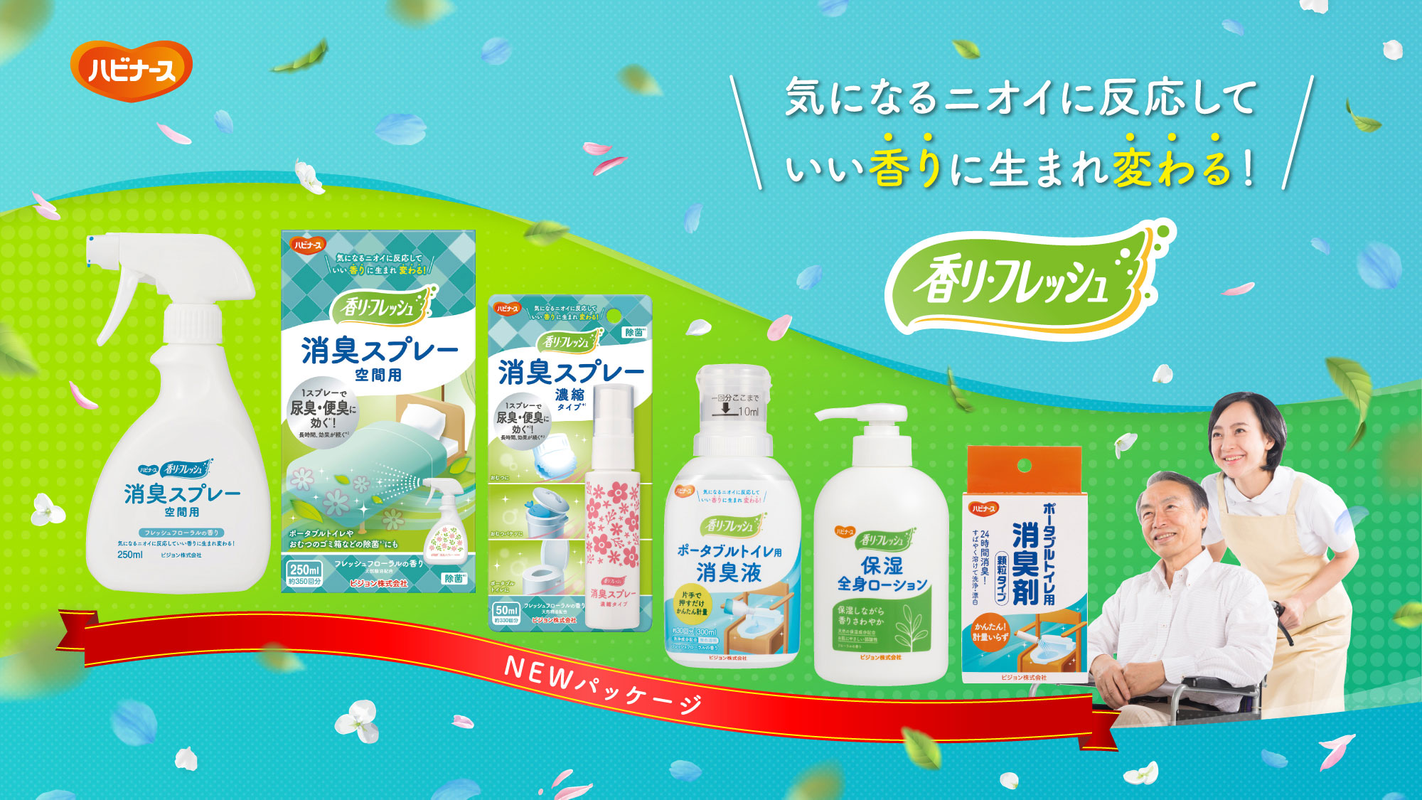 気になるニオイに反応していい香りに生まれ変わる！香リ・フレッシュ。