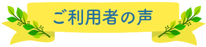 利用者の声