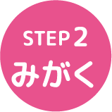 STEP2 みがく