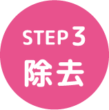 STEP3 除去