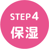 STEP4 保湿