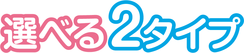 選べる2タイプ