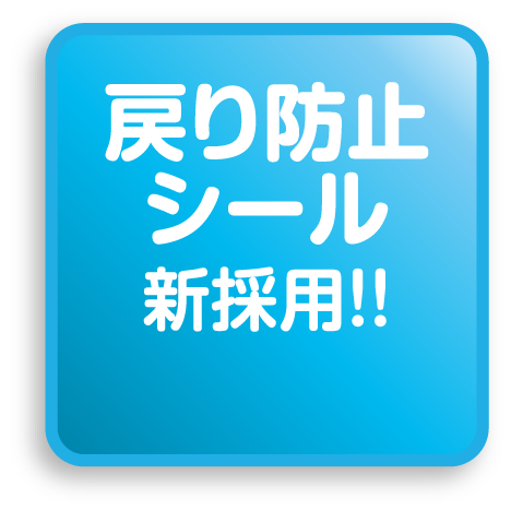 戻り防止シール新採用‼