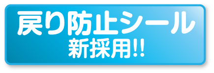 戻り防止シール新採用‼