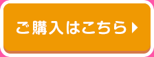 ご購入はこちら