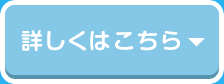 詳しくはこちら