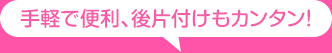 手軽で便利、後片付けもカンタン！