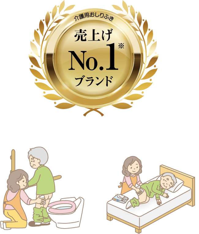 介護用おしりふき 売上げNo.1※ ブランド