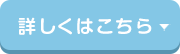 詳しくはこちら