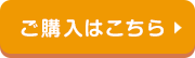 ご購入はこちら