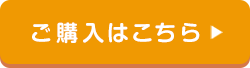 ご購入はこちら