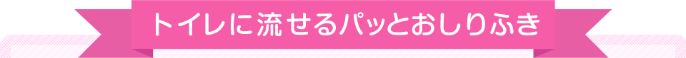 トイレに流せるパッとおしりふき